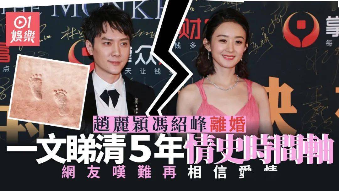 内地女星赵丽颖与冯绍峰离婚一文看清5年情史网友不再信爱情了