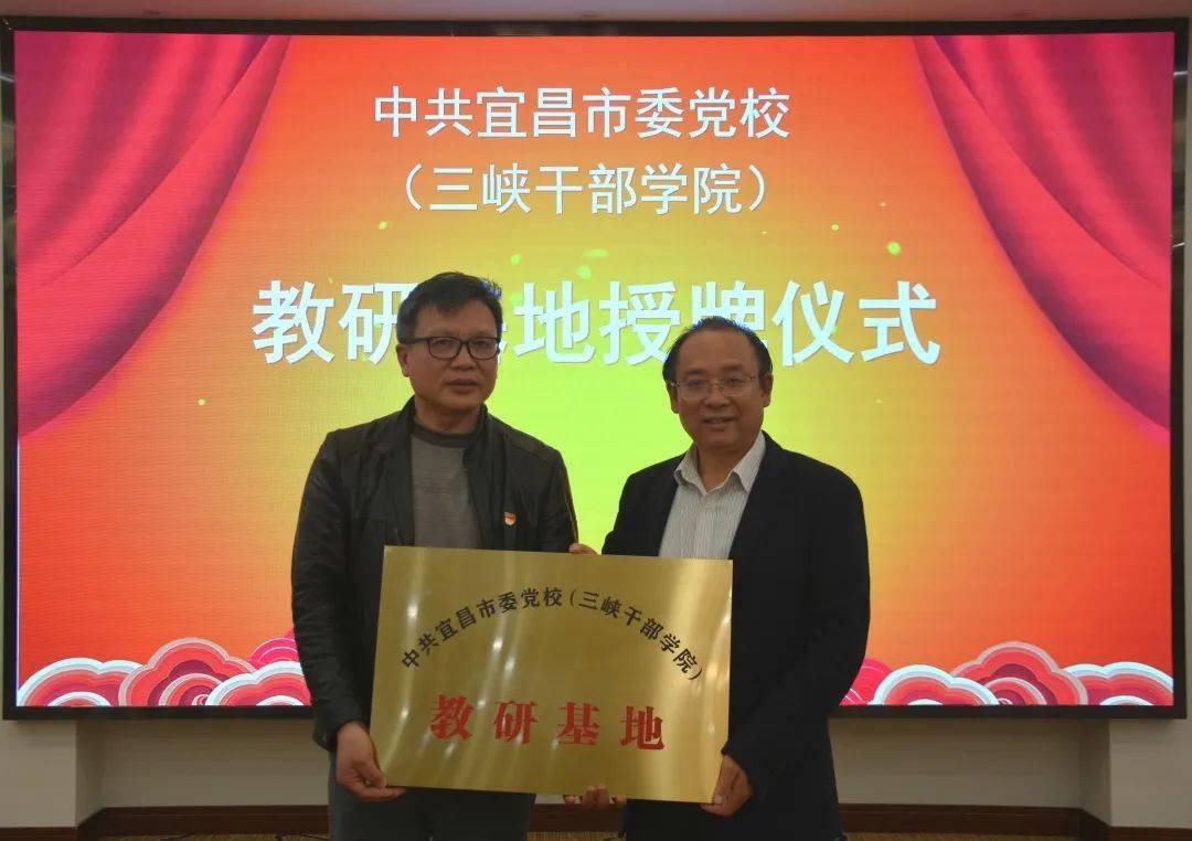 中共宜昌市委党校(三峡干部学院) "三线建设" 教研基地揭(授)牌仪式