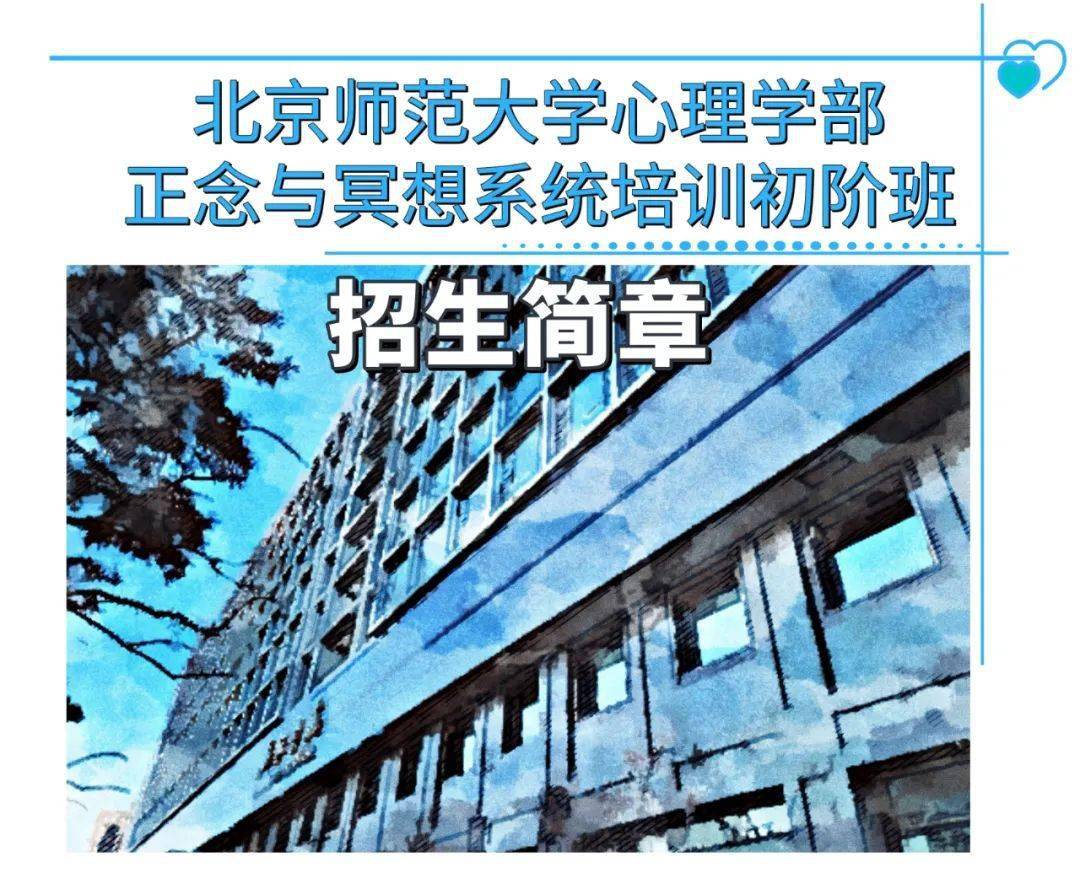 北京师范大学心理学部正念与冥想系统培训初阶班招生简章