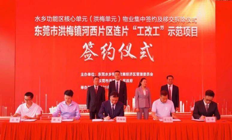 东莞最大工改工项目签约水乡工改工基层改革实验区取得新突破