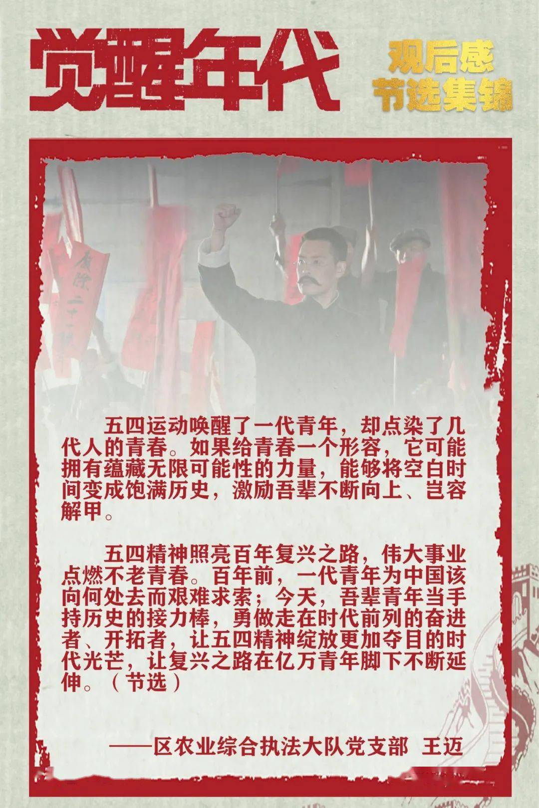 【党史学习】"回首红色百年·感悟"——区农业农村局《觉醒年代》
