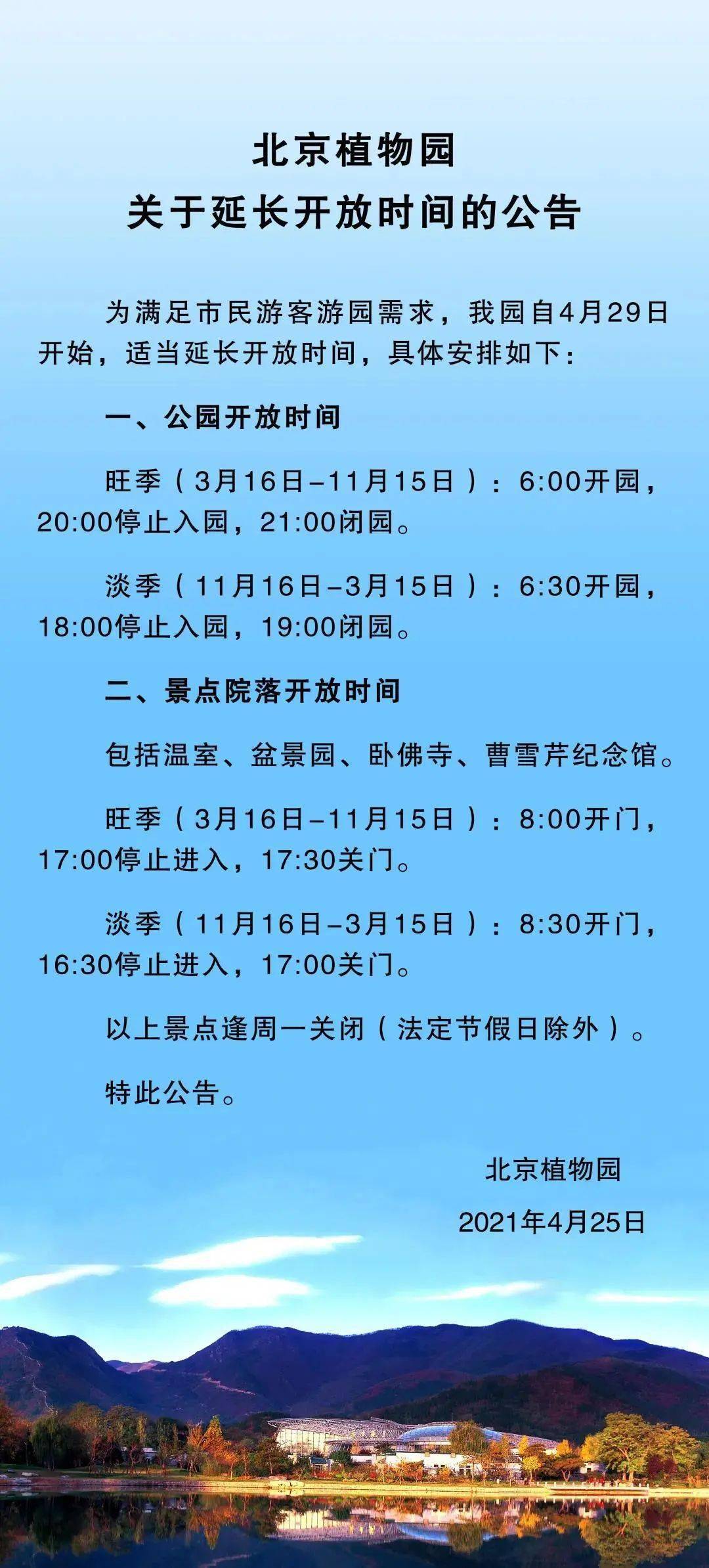 颐和园,玉渊潭公园,香山公园……要延长开放时间啦!