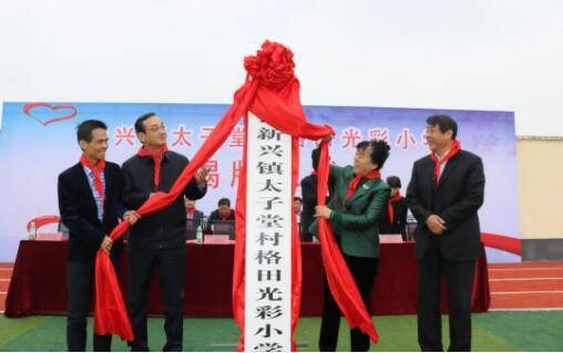 临沂市兰陵县新兴镇太子堂村格田光彩小学举行揭牌仪式