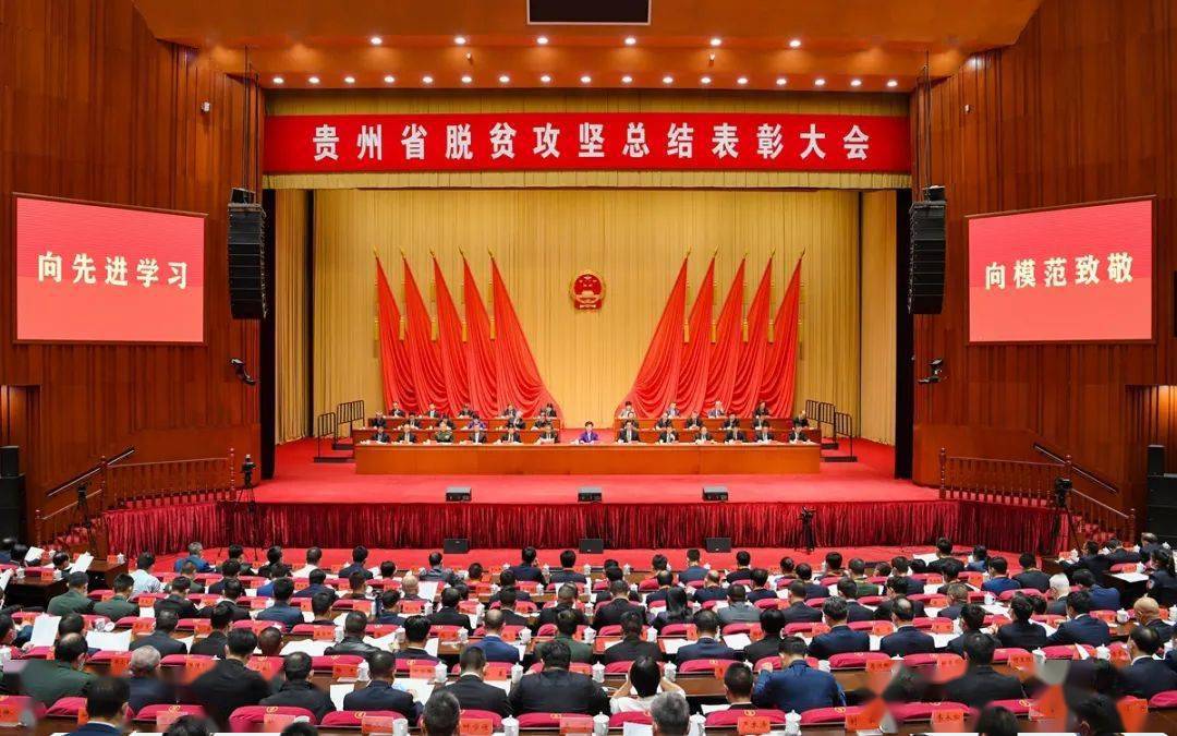 贵州省脱贫攻坚总结表彰大会在贵阳隆重举行