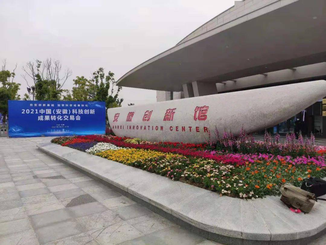 2021中国(安徽)科技创新成果转化交易会将于4月26日—27日在安徽创新
