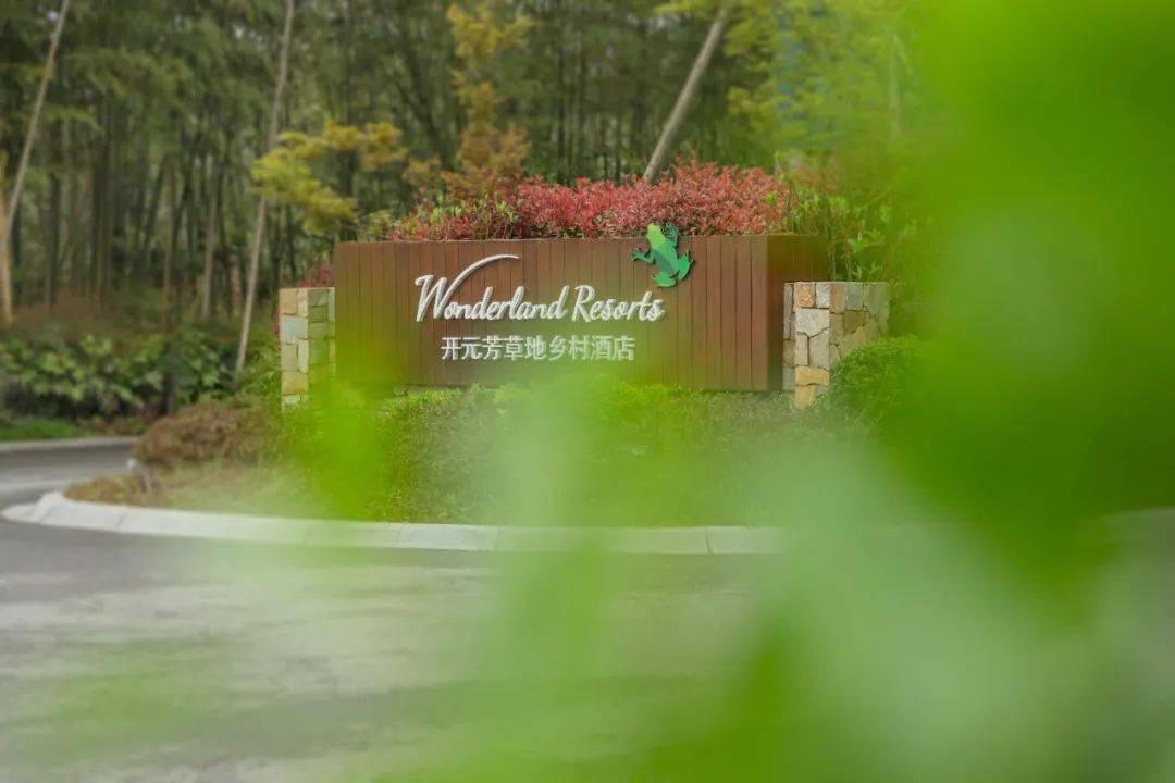 开元芳草地新店首推,低至3折起!开启600亩南京后花园慢苫活之旅