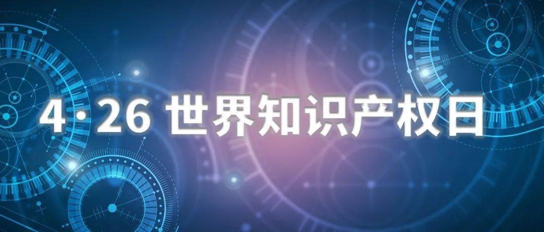 2021年4月26日是第21个世界知识产权日.