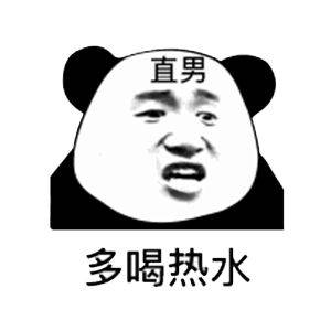 记得多喝热水呀,宝贝