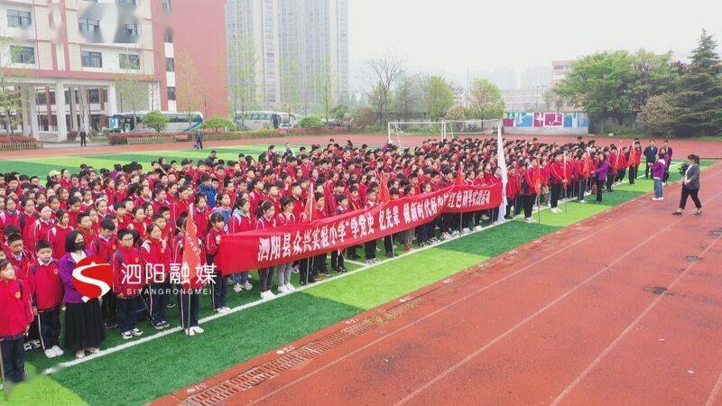 泗阳众兴实验小学:学党史忆先辈千名师生开启红色研学