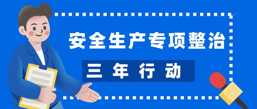 龙岩市安办组织开展安全生产专项整治三年行动督查指导