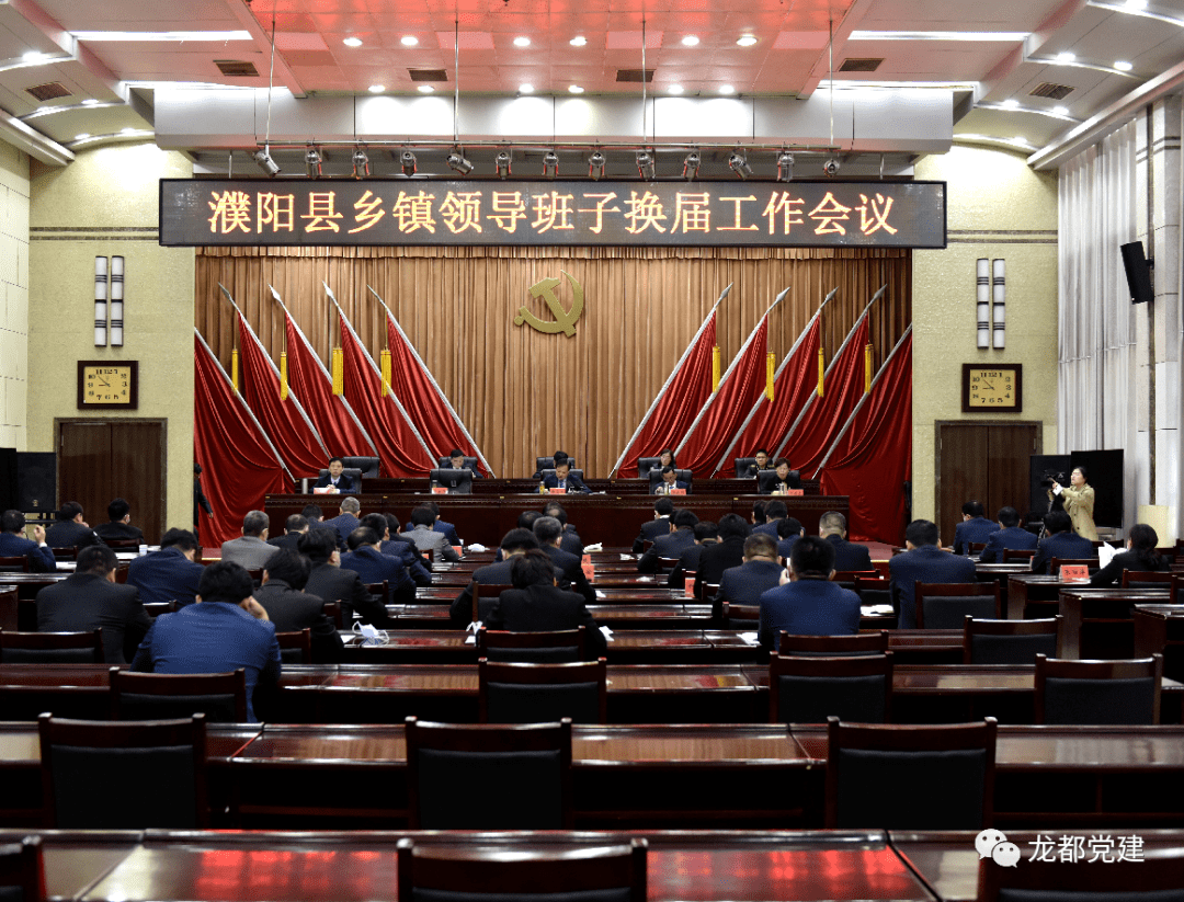 濮阳县召开乡镇领导班子换届工作会议