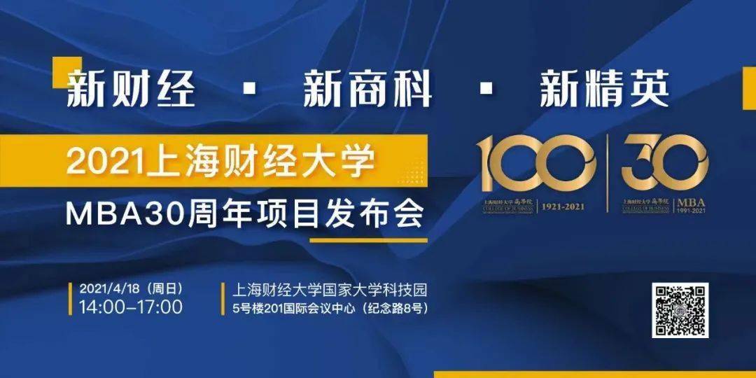 满载硕果奔赴新途丨新财经新商科新精英上海财经大学mba30周年项目