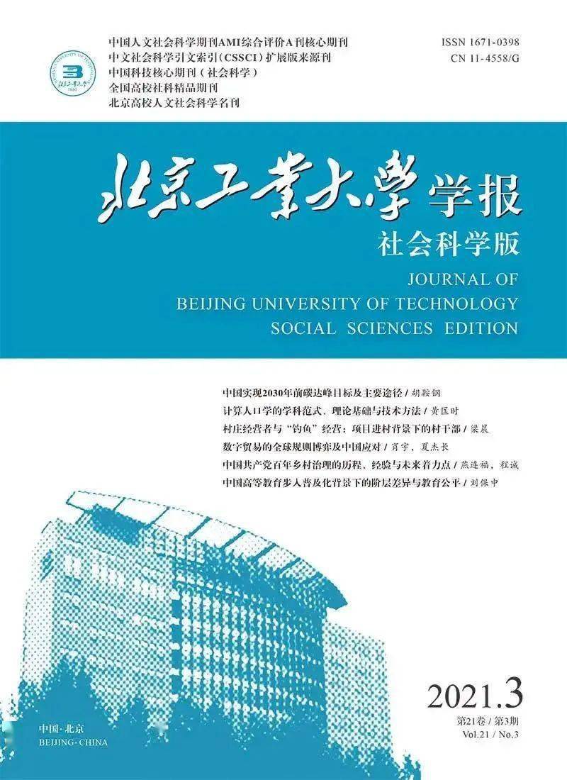 点赞北京工业大学学报社会科学版入选cssci来源期刊目录