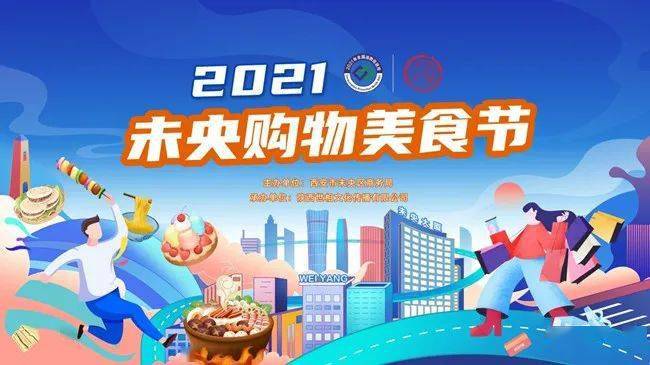 2021未央购物美食节"暨"2021全国消费促进月" 未央区促消费活动"五一"