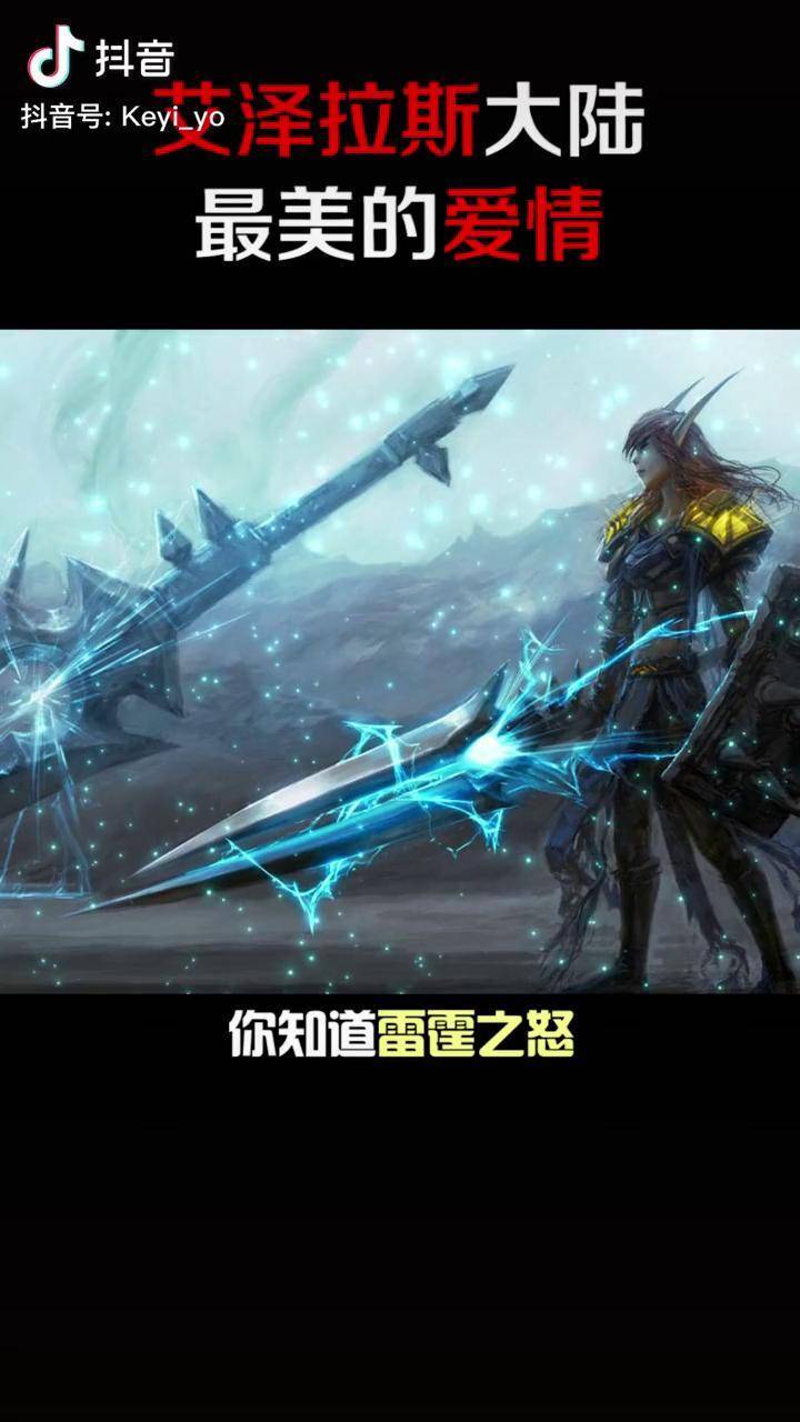 游戏七天乐魔兽世界风剑不该被玷污它曾见证艾泽拉斯最美的爱情