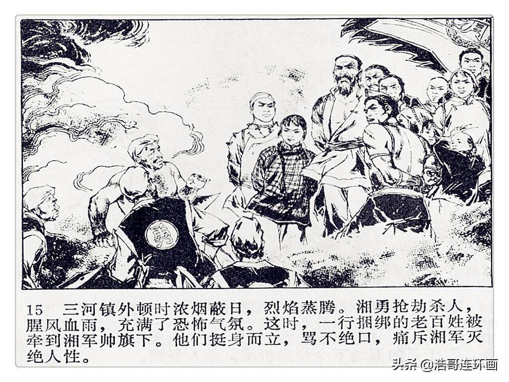连环画《三河大捷》