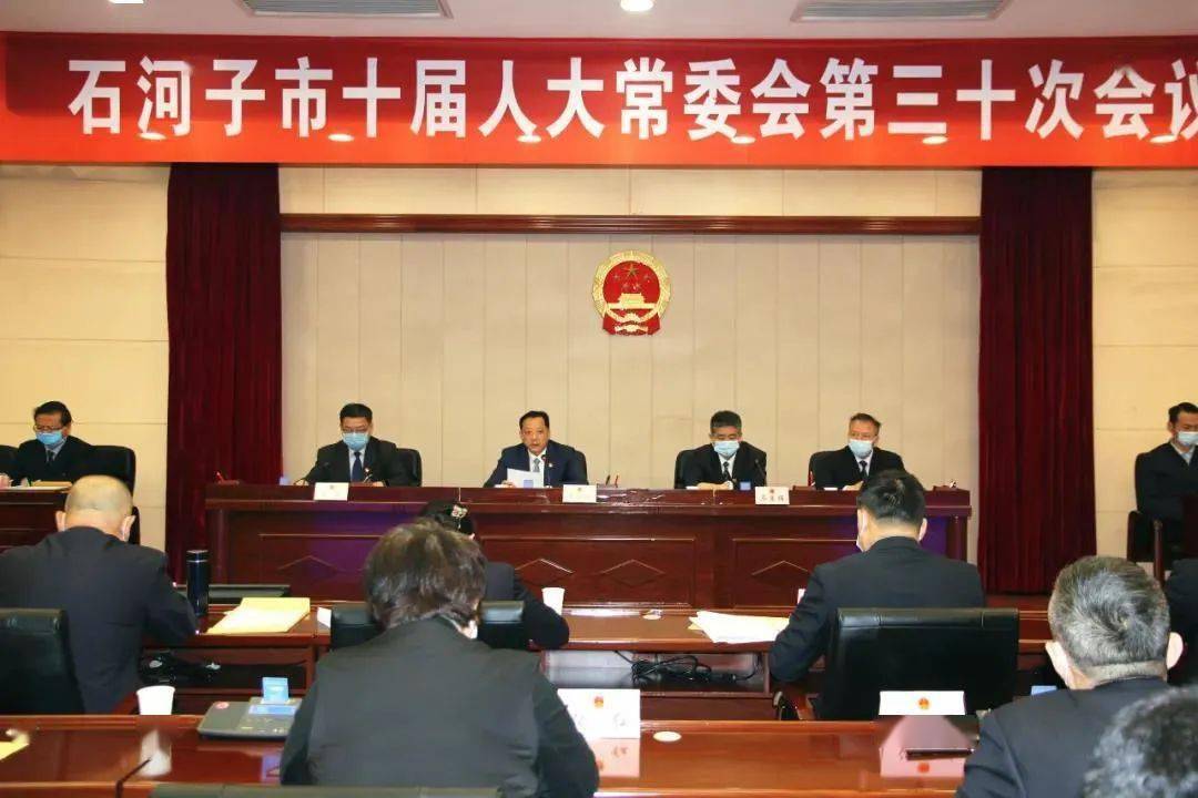 石河子市十届人大常委会召开第三十次会议