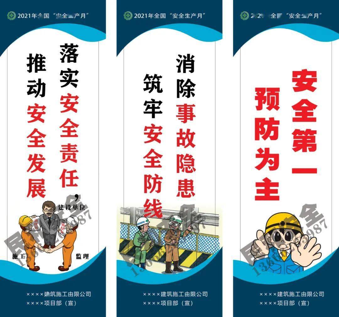 2021年安全生产月主题招贴,标语