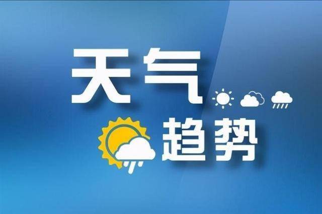 太原市2021年"五一"天气预报(4月30日～5月5日)