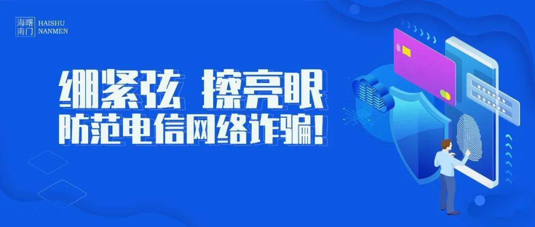 电信网络诈骗需警惕不要再交智商税了