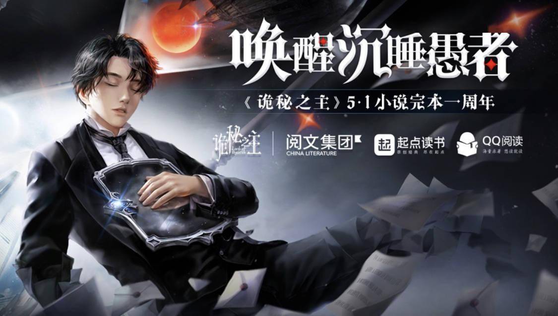 热门网文《诡秘之主》完本一周年,阅文ip长线孵化显成效