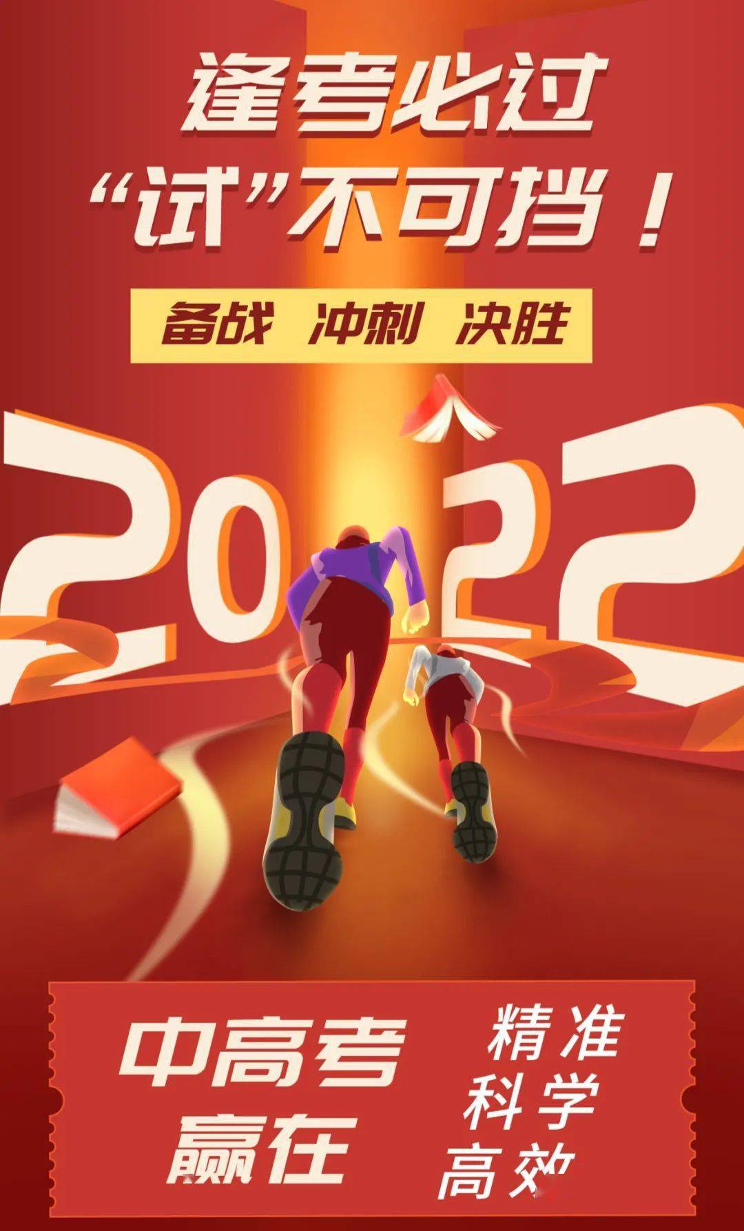 备战,冲刺,决胜2022年中高考