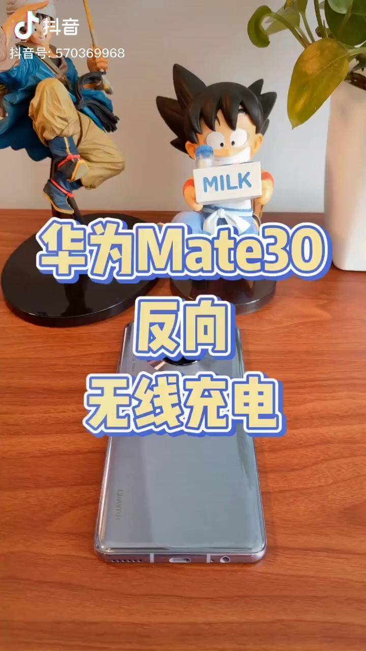 华为mate30反向无线充电你会用么手机玩转数码dou出新知抖音科技华为