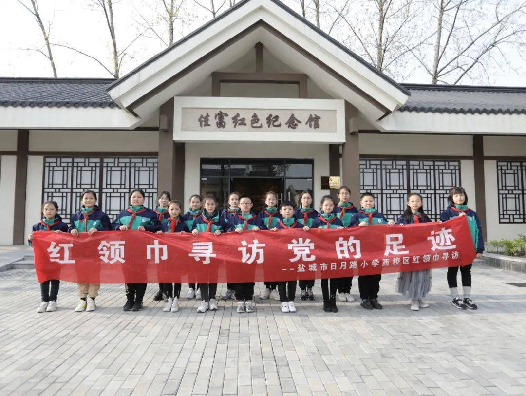 盐城市日月路小学"百年风华 红心向党"系列活动之红领巾寻访党的足迹