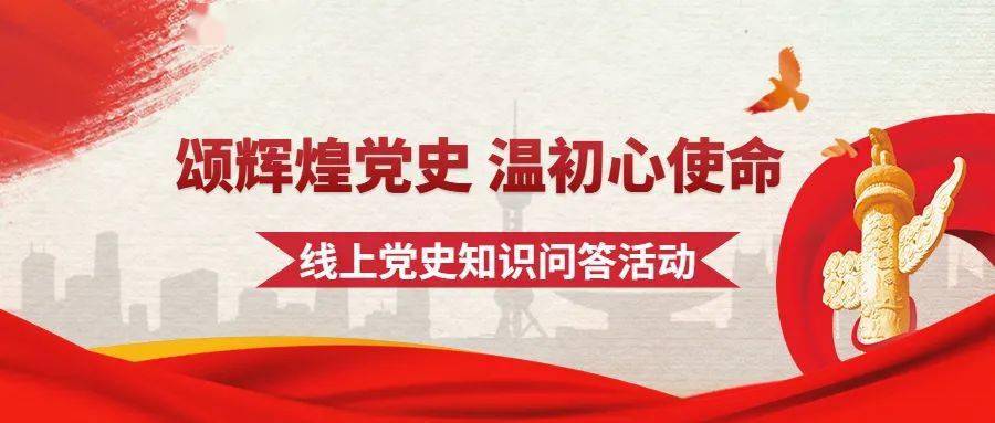 颂辉煌党史 温初心使命 | 党史知识问答第一期上线啦