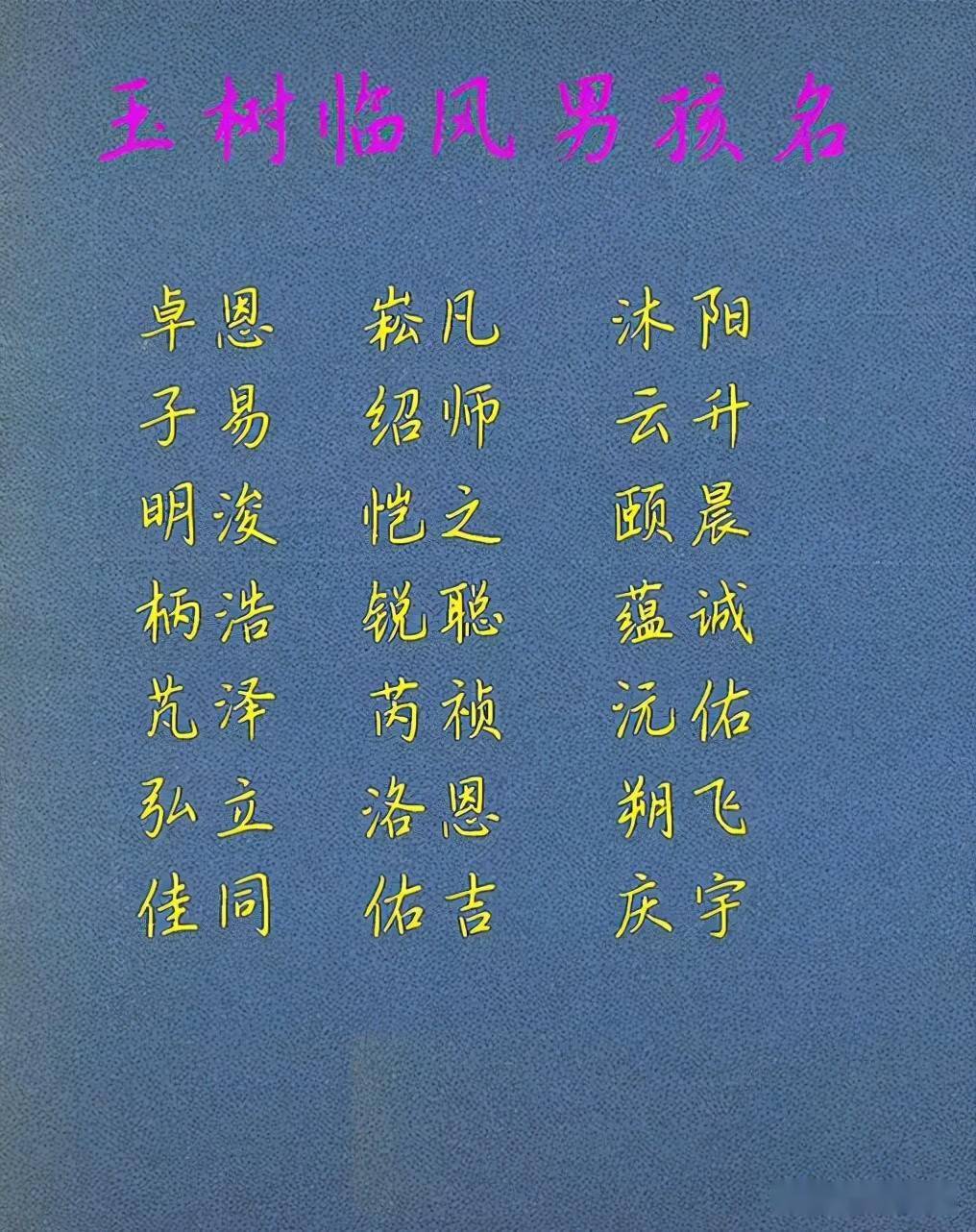 宝宝起名:最帅的男孩名字,阳光潇洒,玉树临风