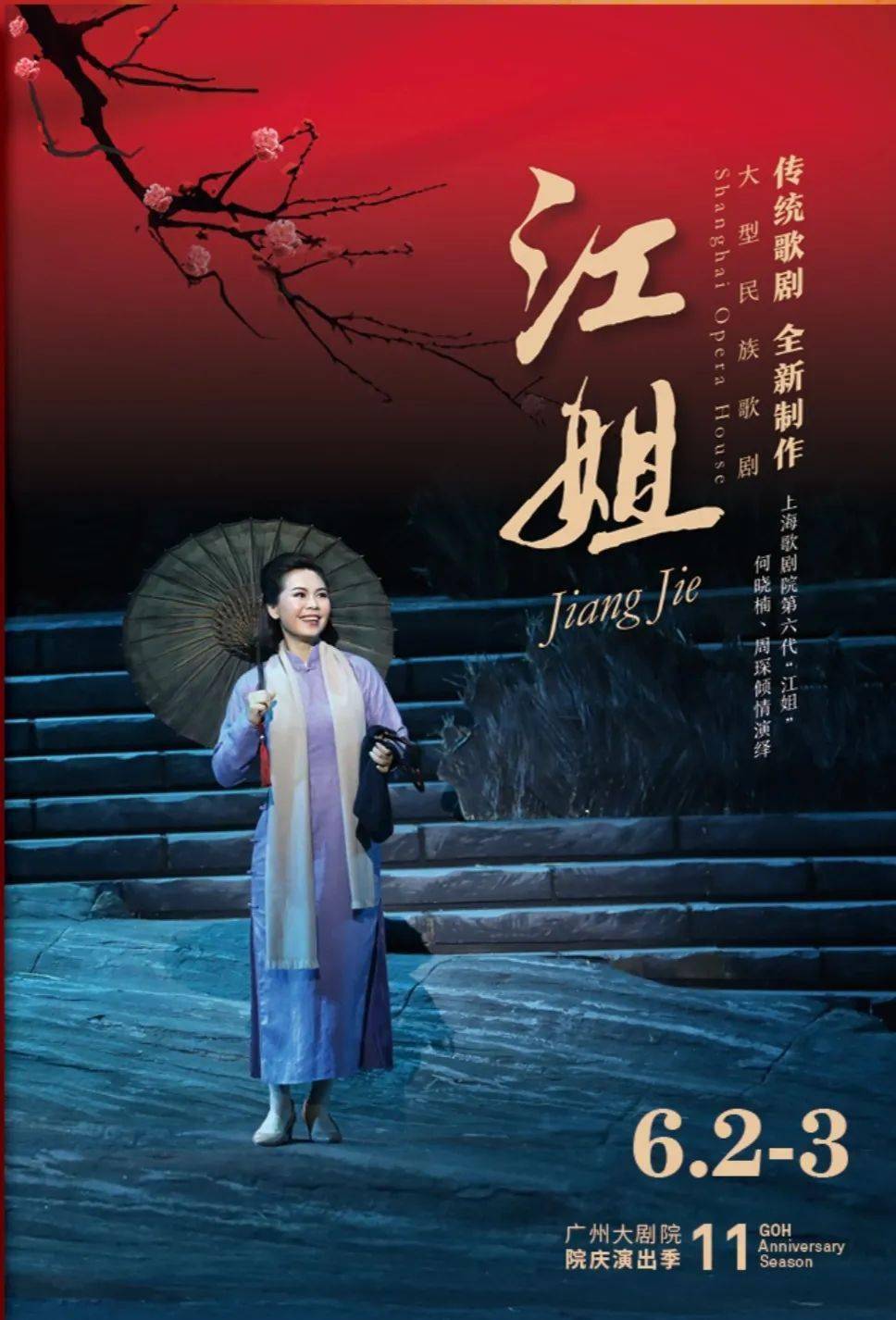 上海歌剧院 歌剧《江姐》
