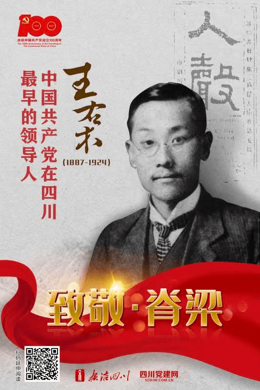 致敬·脊梁 | 中国共产党在四川最早的领导人