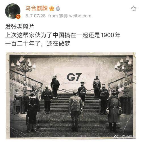 乌合麒麟发布新作g7一百二十年了还在做梦