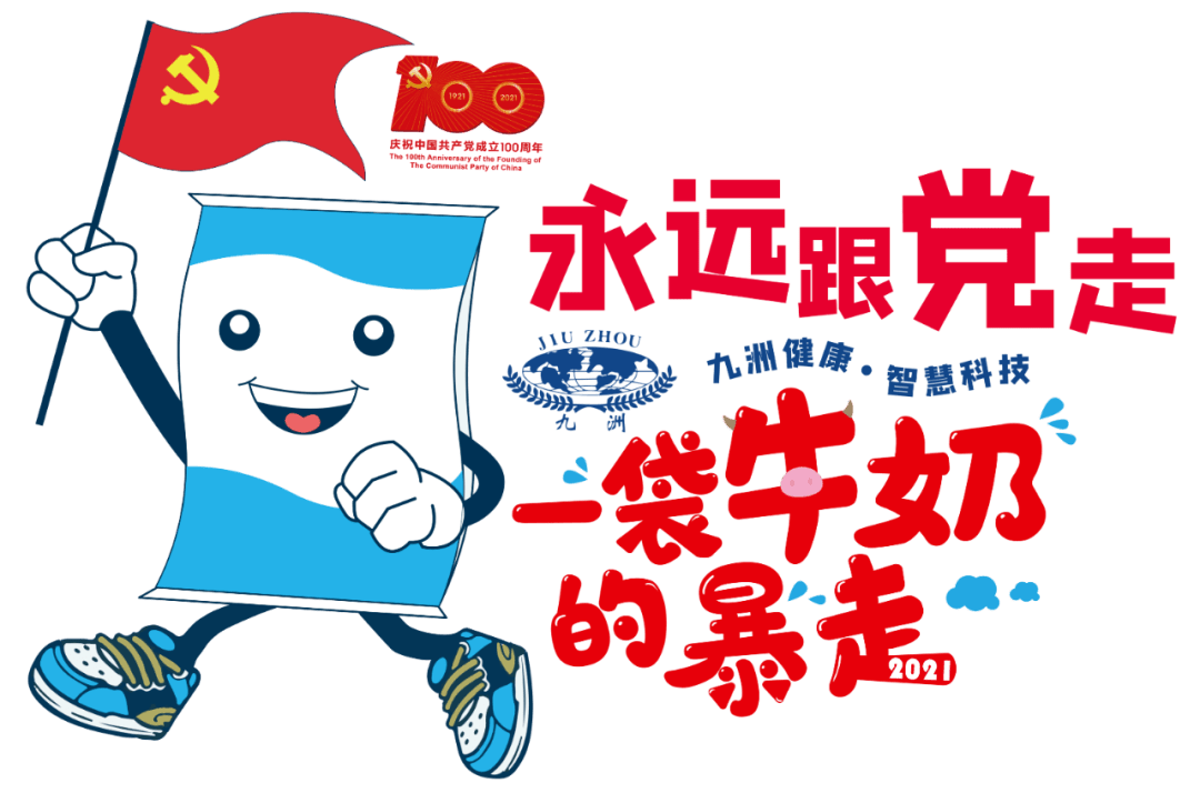 永远跟党走2021常州发布一袋牛奶暴走粉丝团报名啦