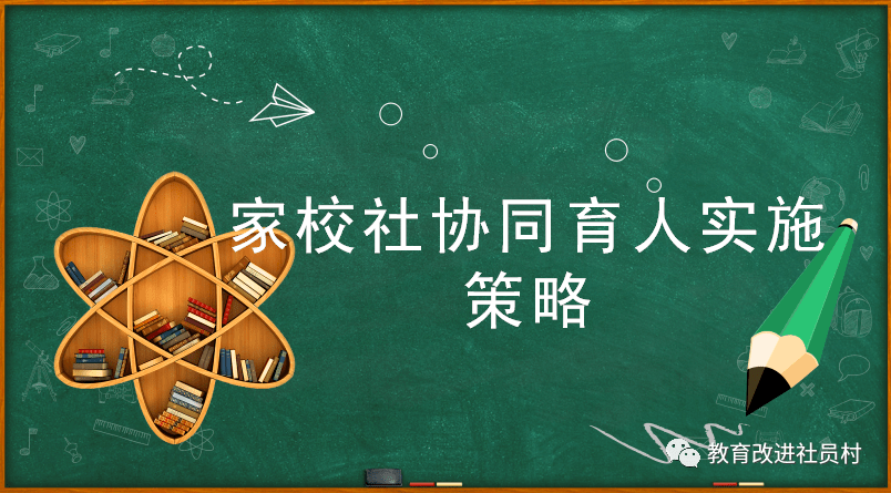 [摘要]家校社协同育人实践取得一定成效却未达到理想,在价值定位确定