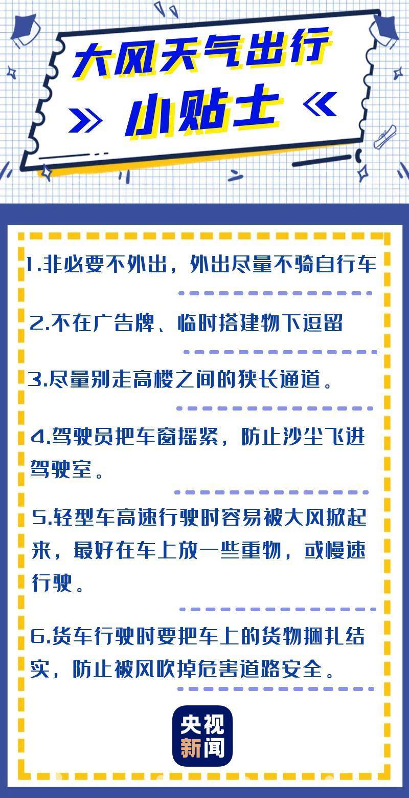 防护|当心“风”险！这份大风天出行贴士请收好