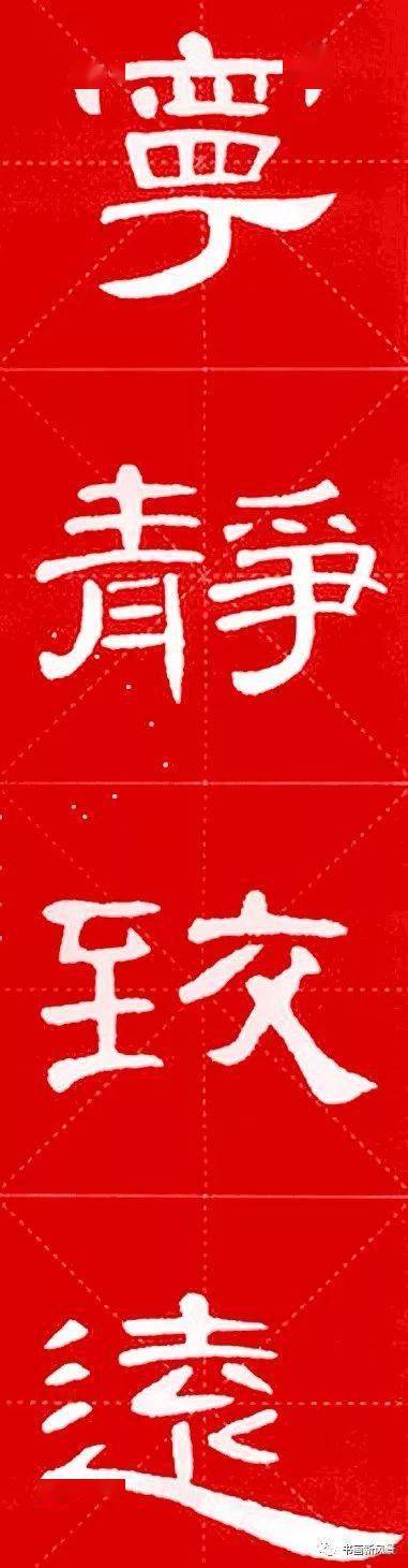 汉隶曹全碑集字锦言10幅