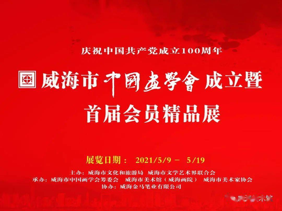 【展讯】庆祝中国共产党成立100周年·威海市中国画学会成立暨首届