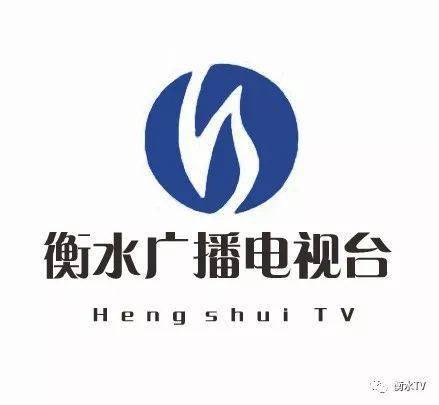 【衡水广播电视台新媒体】以我新闻传媒|伴你精彩每天微信号衡水tv长