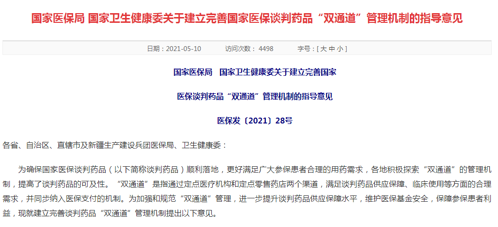 国家卫生健康委发布《关于建立完善国家医保谈判药品"双通道"管理机制