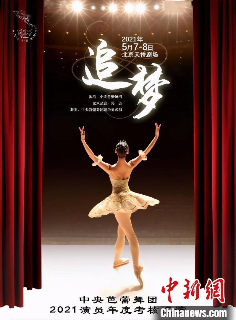 演出"追梦"的海报 中央芭蕾舞团供图