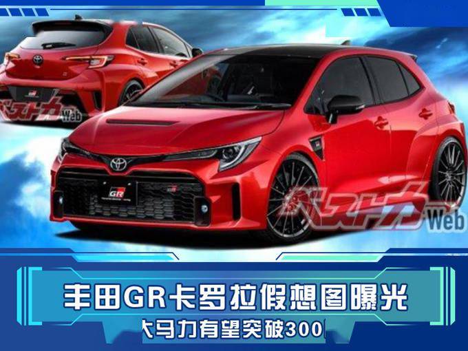 网新社从外媒处获悉丰田计划推出gr卡罗拉的相关消息,新车作为丰田