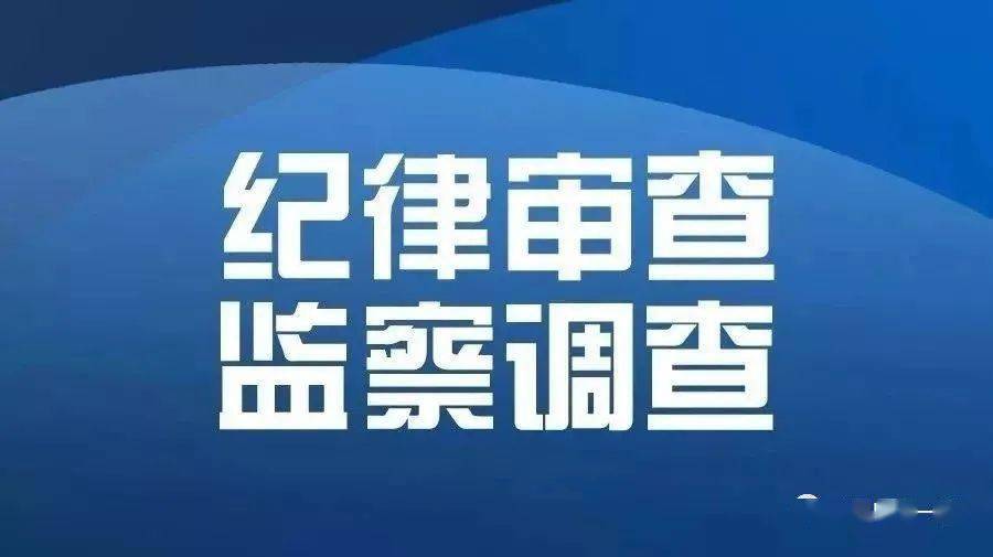 最新消kok在线登录息:中纪委最新通报  紧急提醒82家全部关停