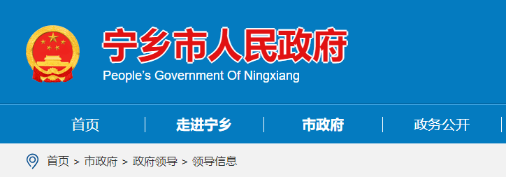 宁乡市喜迎第二任市委副书记,市人民政府副市长,代市长