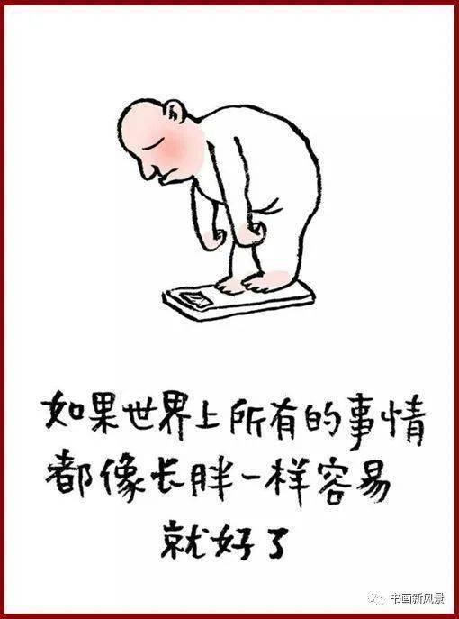 ……………… 瘦一斤跟玩命似的