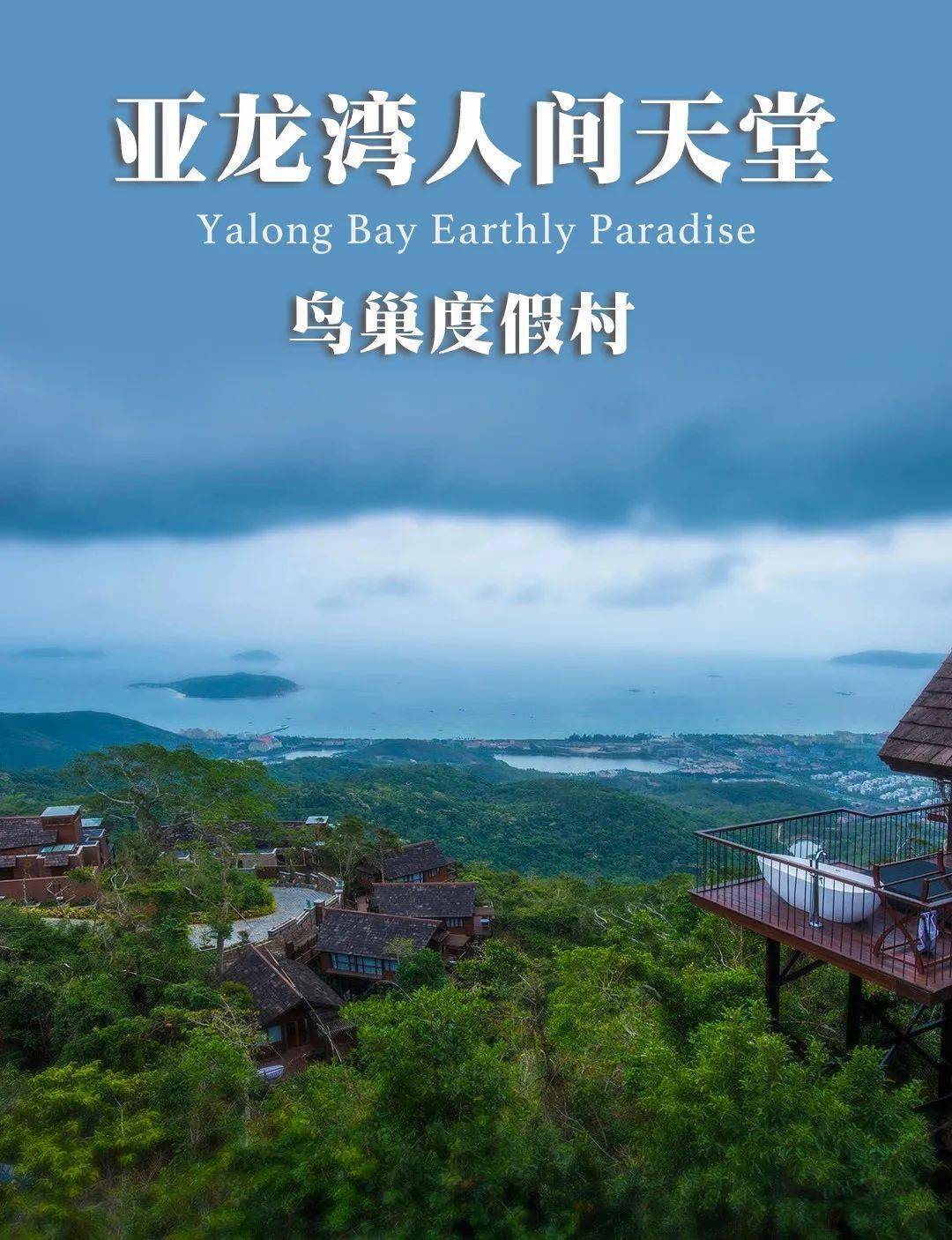 周末端午不加价699元购亚龙湾鸟巢度假村别墅含2大2小自助早餐门票