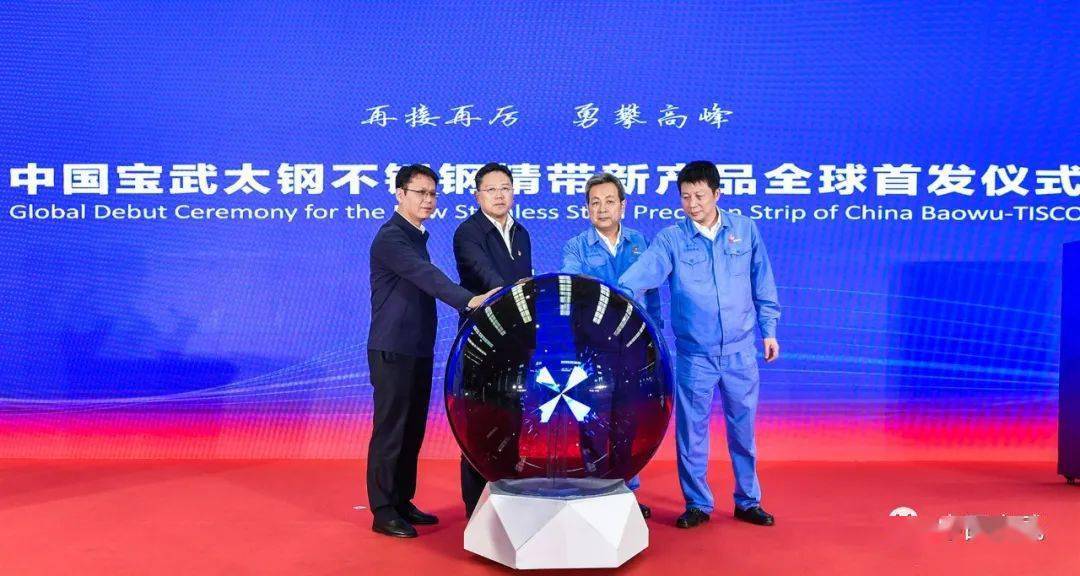 中国宝武太钢集团两项不锈钢新品全球首发丨今日钢铁财经资讯速览