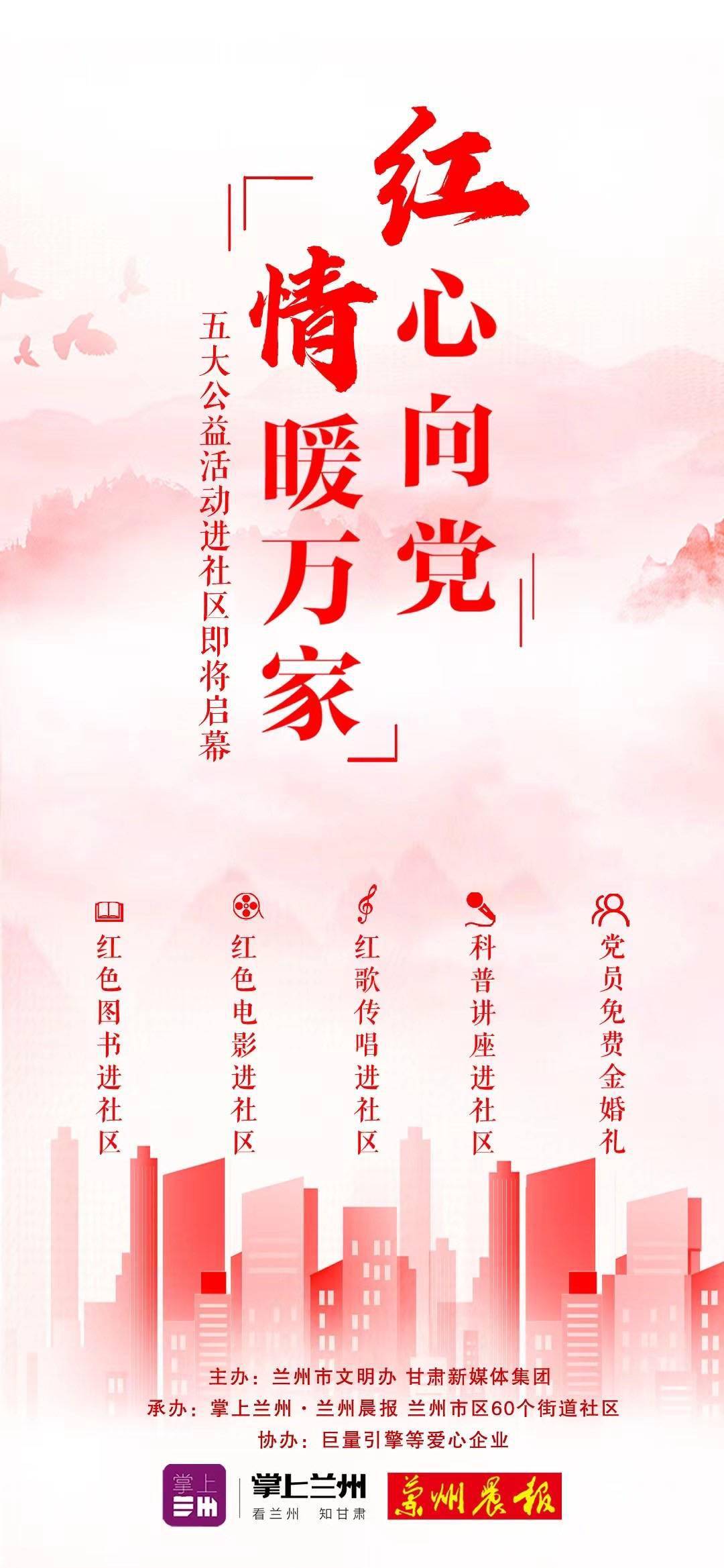 海报丨"红心向党 情暖万家"五大公益活动进社区即将启幕