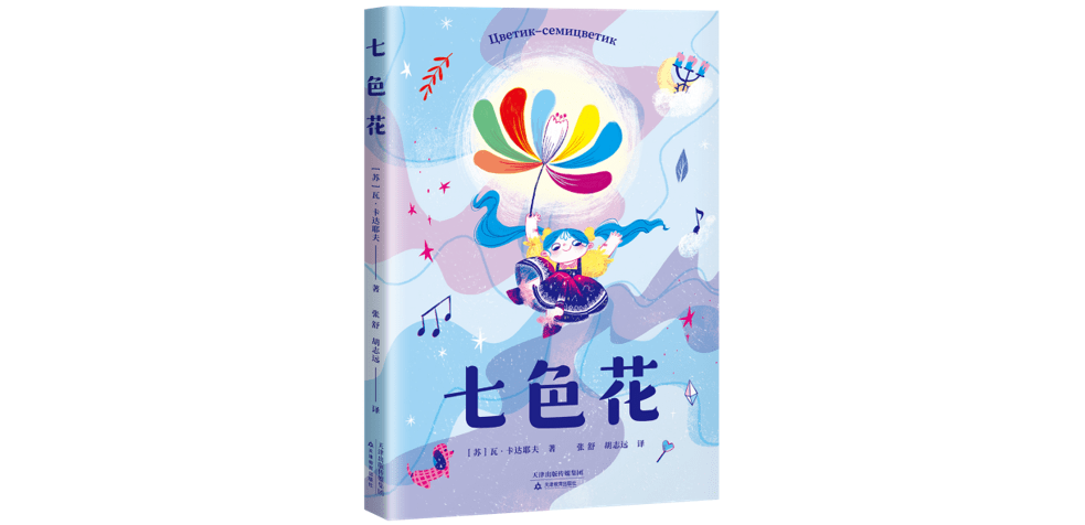 由苏联作家瓦·卡达耶夫创作的《七色花》是统编本语文二年级下册"