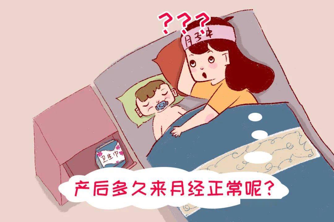 产后多久来月经才正常?